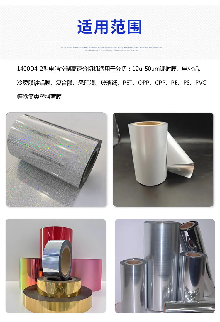 1400型分切機分切材料