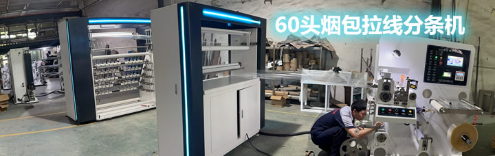 60頭煙包拆封拉線分條同
