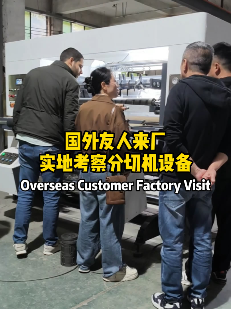 海外客戶來廠考察嘉東分切機(jī)