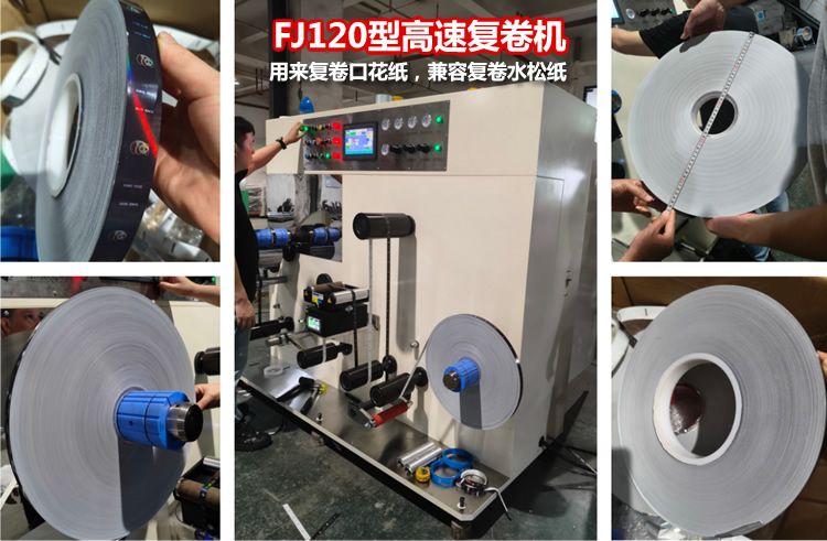 120型高速復(fù)卷機